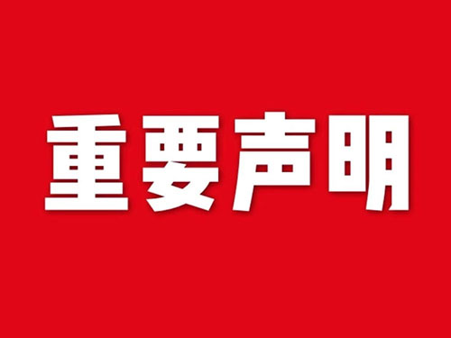 我公司關(guān)于網(wǎng)站違禁詞、極限詞失效說明